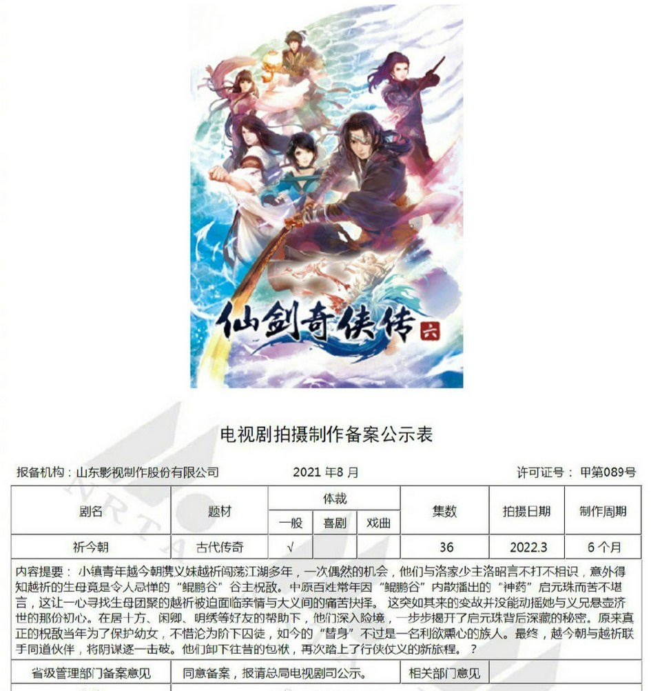 《仙剑奇侠传6》电视剧版更名为《祈今朝》 诸多小说均将影视化