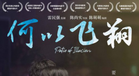 澳門電影《何以飛翔》全國(guó)上映 雷民強(qiáng)監(jiān)制，陳尚實(shí)導(dǎo)演