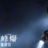 《峰爆》等十余部電影定檔 中秋能否點(diǎn)燃影市？