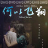 澳门电影《何以飞翔》全国上映 雷民强监制，陈尚实导演