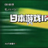 日本游戲IP的影視化回春妙計