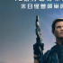 怪獸科幻電影《明日之戰(zhàn)》曝光“星爵肉搏怪獸”正片片段