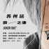 薛之谦三巡首站官宣苏州 倍受期待