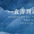 文学纪录片《一直游到海水变蓝》西安首映，贾平凹：可以从中看到中国人的生存状态和精神状态