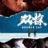 段奕宏新劇，帶著血碴子的東北復(fù)仇記！