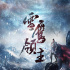组讯日报|剧集《雪鹰领主》、《好官冯楚龙》，电影《双鱼诡事》、《五龙镇棺传之长生墓》等