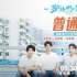 《五個(gè)撲水的少年》發(fā)片尾曲MV 主演攜廈門六中合唱團(tuán)獻(xiàn)唱