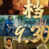 新片深眸 | 《我和我的父辈》提档930意味着什么？