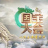 知寶藏，曉文明，讀懂中國丨《中國國寶大會》評析
