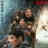 電影《峰爆》上映 中國式救援：你永遠可以相信中國人