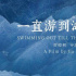 《一直游到海水变蓝》阿那亚特别放映，贾樟柯：人类最大的问题是情感问题
