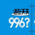 b站这节目教你上班如何摸鱼？网友直呼：在我头顶装监控了吧