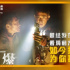 老铁道兵评电影《峰爆》：英雄出自凡人,平凡也可伟大