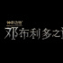 《第一炉香》《沙丘》《007》10月公映;《神奇动物3》提档明年4月