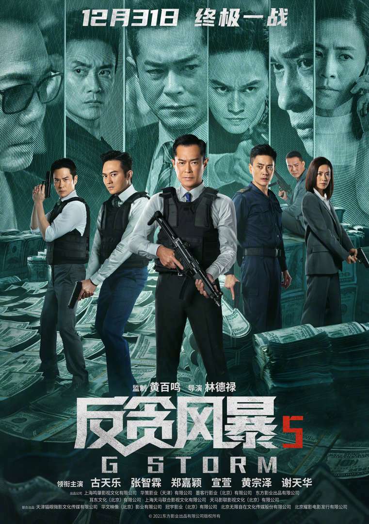 《反贪风暴5》定档12月31日 古天乐宣萱再合作