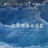 《一直游到海水變藍(lán)》的口碑一般，獲獎(jiǎng)無(wú)數(shù)的賈樟柯老了？