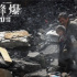 高小立评电影《峰爆》：救援中的救赎