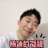 喜剧人设永不倒！杨迪在《夏日少年派》把人笑掉头，这才叫综艺人