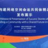 “中國聯合展臺在線平臺”入選世界互聯網大會精品案例