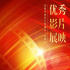 “庆祝中国共产党成立100周年优秀影片展映展播活动”10月展映片单公布