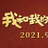 屢創(chuàng)紀錄的國慶三部曲，為什么依舊能打？