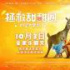 《拯救甜甜圈：时空大营救》赠票