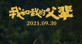 《我和我的父輩》吳京章子怡徐崢沈騰的看家本領(lǐng)在哪？