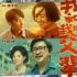 《我和我的父輩》好笑又有梗，終于等到韓昊霖演徐崢的兒子了