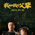 《我和我的父辈》吴京章子怡徐峥沈腾的看家本领在哪？