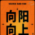 現(xiàn)場(chǎng)|2021上海網(wǎng)絡(luò)視聽季：“向陽 向上”微短劇研討會(huì)