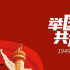 举国同庆，共武神州！
