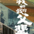 沈騰和吳京這回翻車(chē)了嗎？