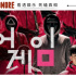 《魷魚游戲》，Netflix濾鏡下的韓劇