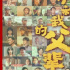 徐崢和他的“弄堂史詩”