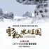 資訊 | 紀(jì)錄片《雪豹的冰封王國》將于10月11日播出