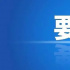 國家發(fā)改委征求意見：禁止違規(guī)開展新聞傳媒相關(guān)業(yè)務(wù)