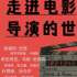 送书！通过这份书单，你也可以与导演对话电影人生