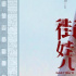 那嘉佐导演《街娃儿》入围圣保罗电影节