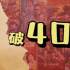 400亿票房了，但今年还需要加把劲