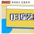 “再见”选秀，新综“披荆斩棘”