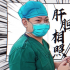 《我的白大褂》第二季：走进“王牌科室”讲述医者故事