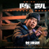 導演陳凱歌詳解《長津湖》三個關鍵詞：“人物”、“真實”和“英雄”