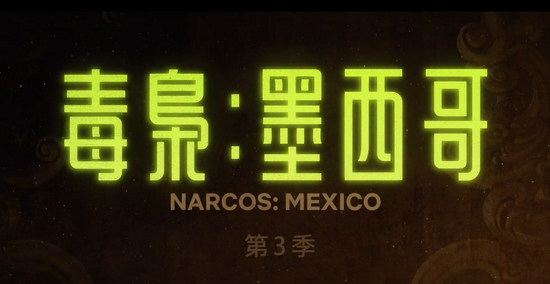 《毒枭：墨西哥》第三季预告