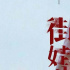 多部海內(nèi)外新片平遙首映 資深嘉賓剖析“從電影到超級(jí)劇集”