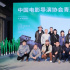 中國(guó)電影導(dǎo)演協(xié)會(huì)青蔥之夜 暨第七屆青蔥計(jì)劃啟動(dòng)儀式 在平遙電影展圓滿舉行