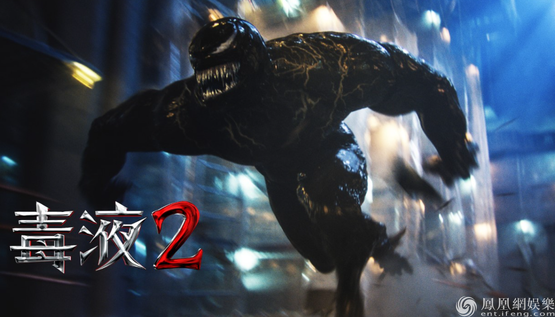《毒液2》全球狂揽283亿美元 强势登顶全球周票房冠军