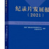 在紀(jì)實(shí)影像中沉淀百年紅色記憶 | 北京紀(jì)實(shí)周 “百年·光影黨史”論壇舉行