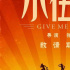 马丽常远魏翔携手制笑 张栾导演新作《小伍哥》首发概念海报