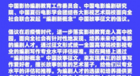首屆“編劇新概念”中國(guó)故事征文征稿活動(dòng)正式啟動(dòng) 等你投稿！