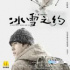 冬奧短片《冰雪之約》在京首映
